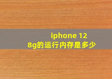 iphone 128g的运行内存是多少